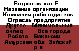 Водитель-кат.Е › Название организации ­ Компания-работодатель › Отрасль предприятия ­ Другое › Минимальный оклад ­ 1 - Все города Работа » Вакансии   . Амурская обл.,Зейский р-н